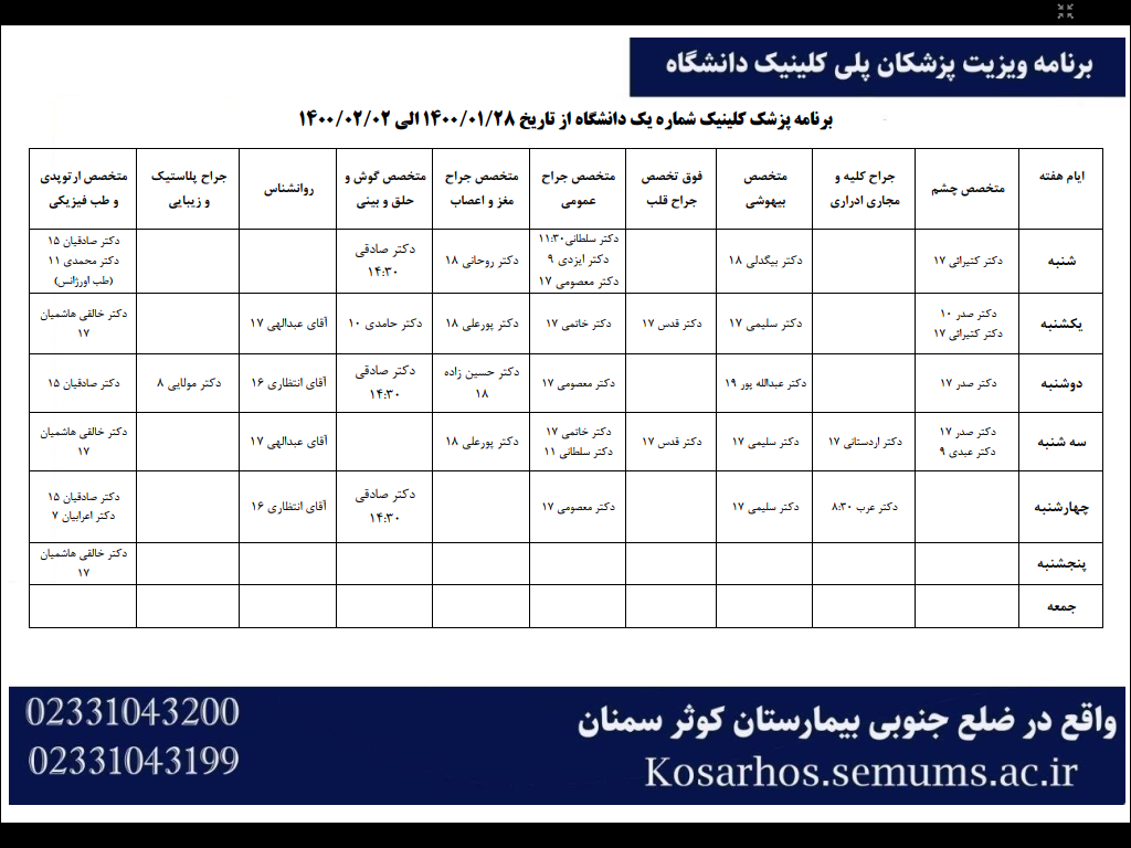 برنامه ویزیت پزشکان پلی کلینیک شماره یک دانشگاه 